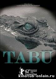 Табу (2012)