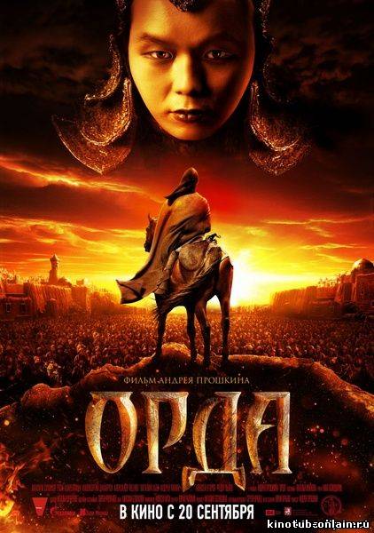 Орда (2012)